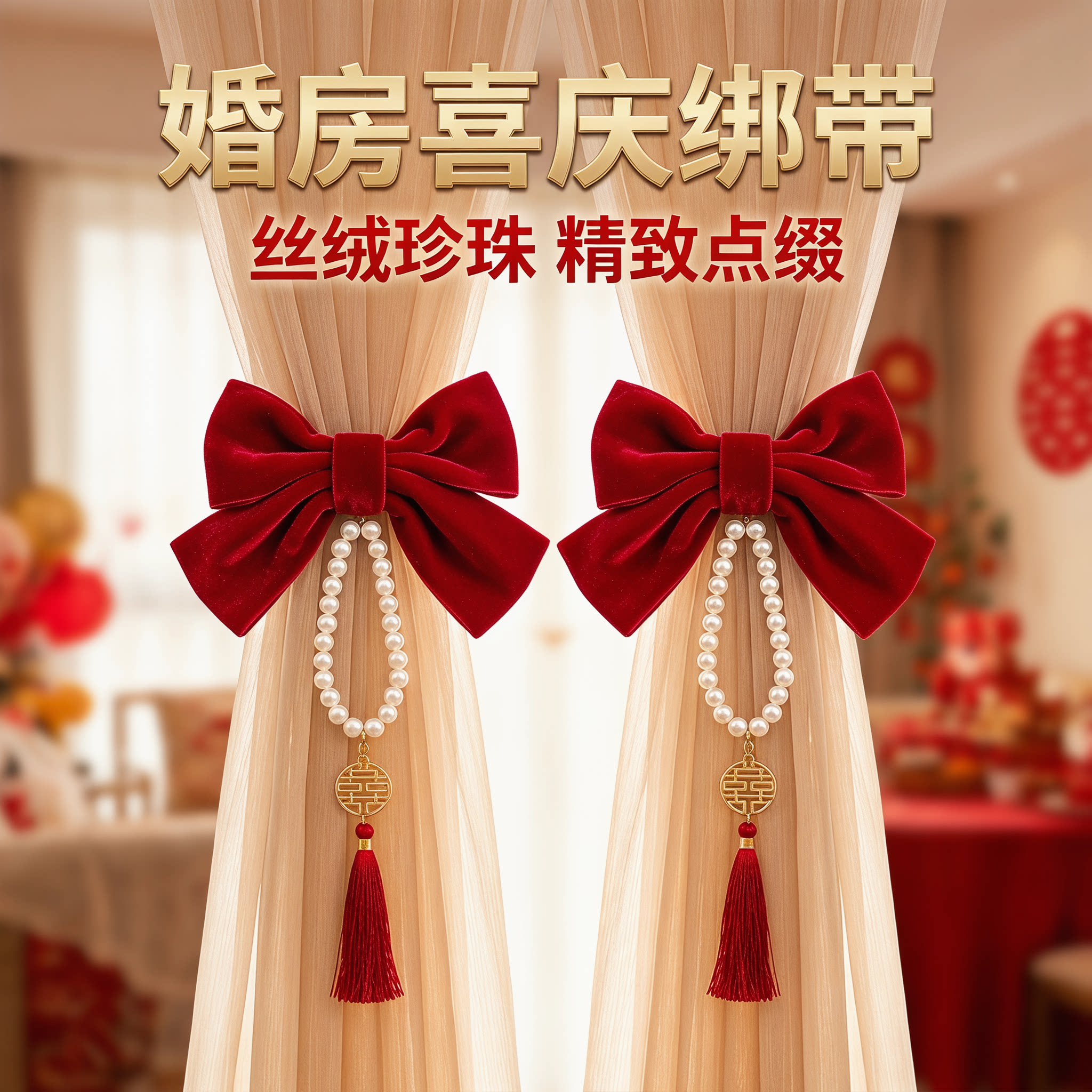 结婚高档窗帘婚房绑带蝴蝶结房间布置装饰客厅绒布蝴蝶结喜字婚庆图片