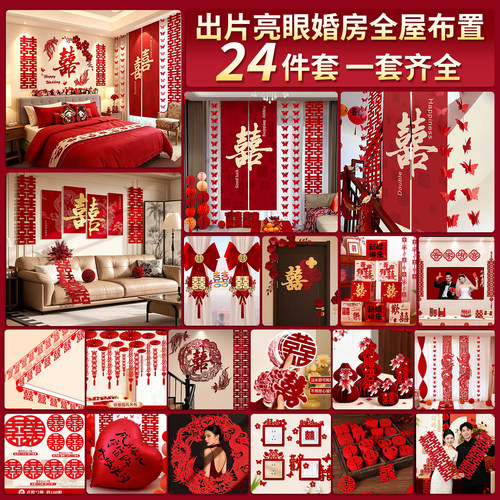 婚房布置套装结婚全套装饰男方女方卧室客厅喜字拉花婚庆用品大全