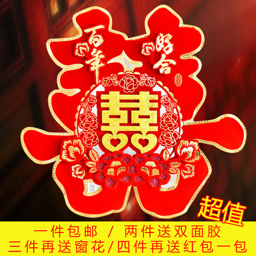 婚礼专用喜字贴纸结婚门贴用品