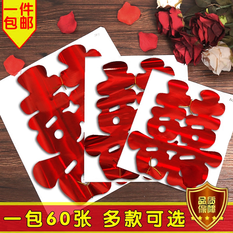 婚车装饰喜字亮光喜字贴婚庆贴纸婚礼布置静电贴窗花结婚用品大全