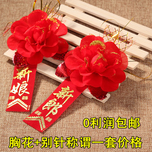 婚礼全套贵宾迎宾父亲母亲结婚用品 婚庆新娘新郎伴郎伴娘胸花中式