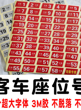 宇通客车座位号贴  旅游客运公交金龙大巴车座位号牌导游专座青年
