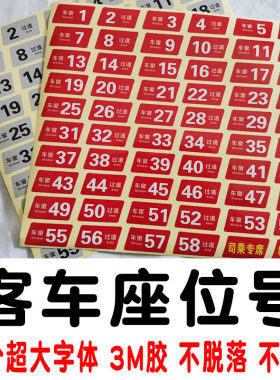宇通客车座位号贴  旅游客运公交金龙大巴车座位号牌导游专座青年