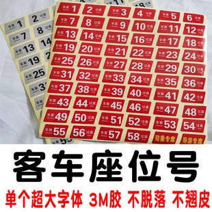 宇通客车座位号贴  旅游客运公交金龙大巴车座位号牌导游专座青年