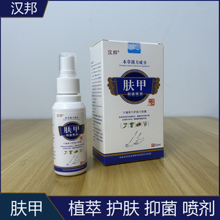 汉邦肤甲抑菌喷剂50ml/瓶老牌子足浴修脚店同款外用本草喷剂正品