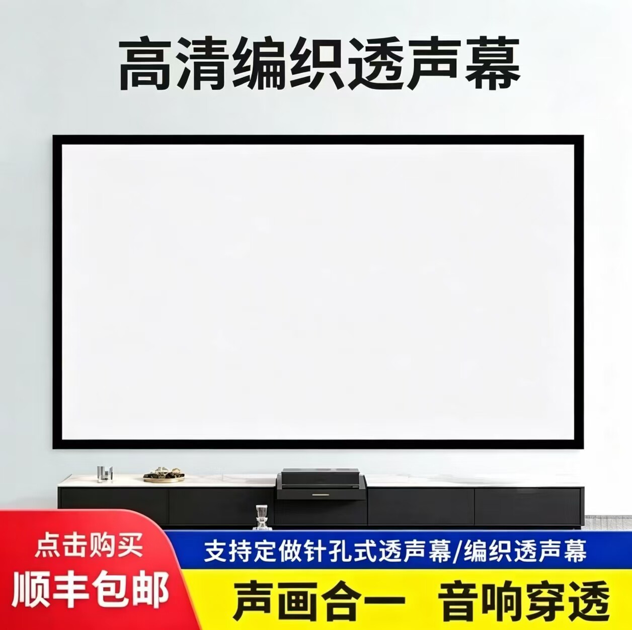 声画合一透声投影仪幕布画框编织