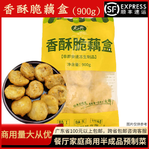 丸典香酥脆藕盒900g酒店油炸小吃