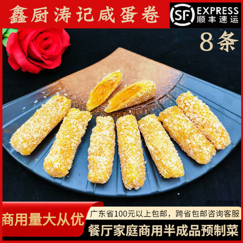 鑫厨涛记手工咸蛋卷250g8条餐厅家庭商用油炸小吃潮汕蛋黄卷点心 - 封面