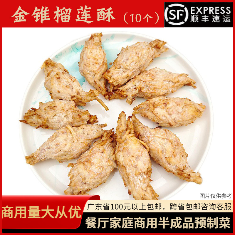 大笑金锥榴莲酥300g酒店餐厅油炸点心金枕榴莲味速冻半成品10个