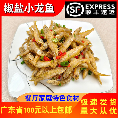 冰鲜山坑鱼餐厅椒盐小龙鱼300g