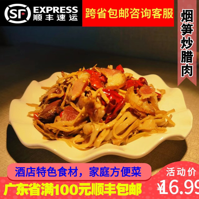 湖南湘菜家庭特色菜烟笋炒腊肉预制菜半成品餐厅烟熏肉炒笋280g