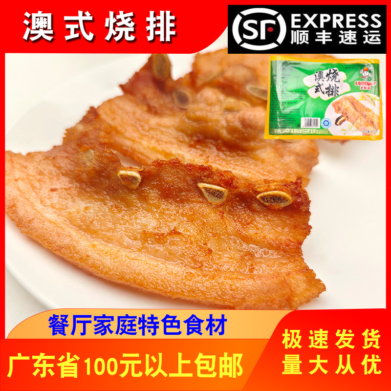 老顾客澳式烧排400g猪小排腌制腩仔海山骨餐厅商用半成品冷冻食材