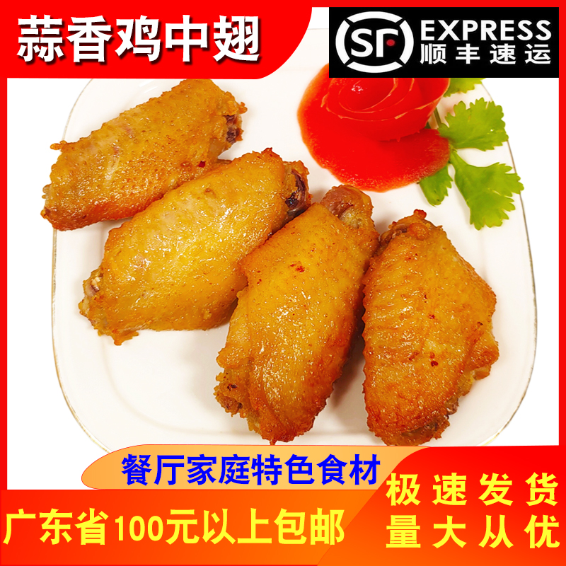 聚源厨道蒜香鸡中翅餐厅食材腌制生鸡翅膀油炸速冻半成品400g8个 水产肉类/新鲜蔬果/熟食 鸡肉/鸡肉制品 原图主图