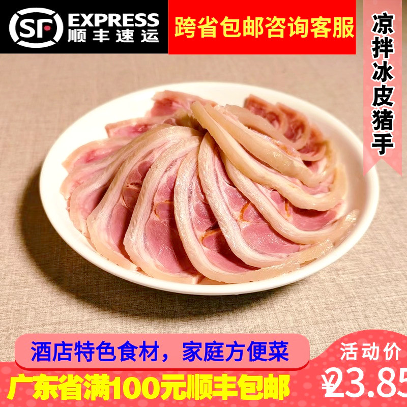 粤菜特色凉拌冰皮猪手去骨猪肘子酒店夏季凉菜白切沙姜猪手230g