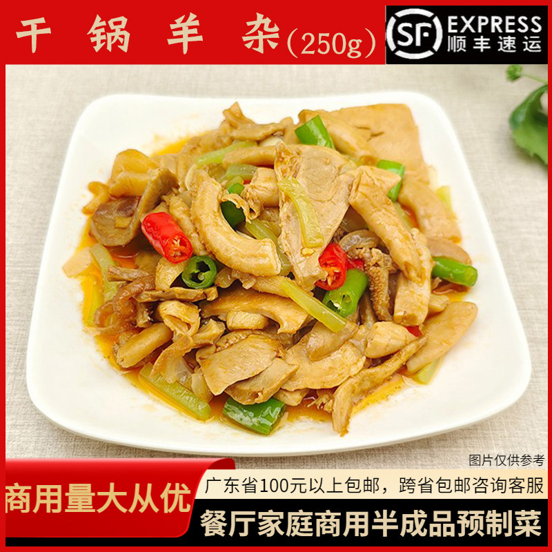 食诚味干锅羊杂250g餐厅酒店铁板小炒羊杂羊肉类熟食商用速冻食品