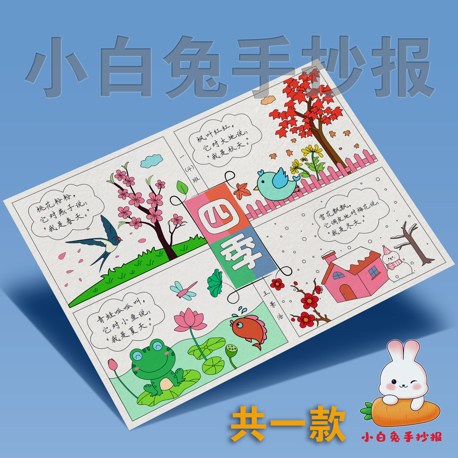 手抄报电子线稿可打印 春夏秋冬四格一年级语文手抄报 四季手抄报