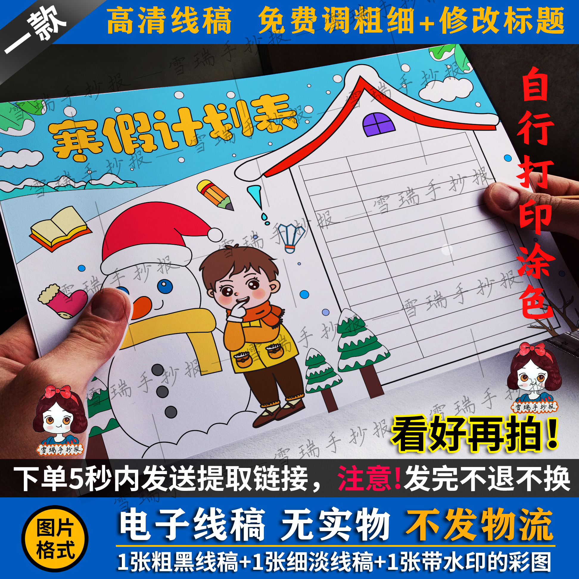 电子线稿  寒假时间计划表手抄报11 男孩  免费改字粗+浅线稿