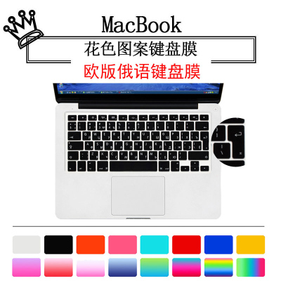 Macpro13/15寸欧版俄语键盘膜