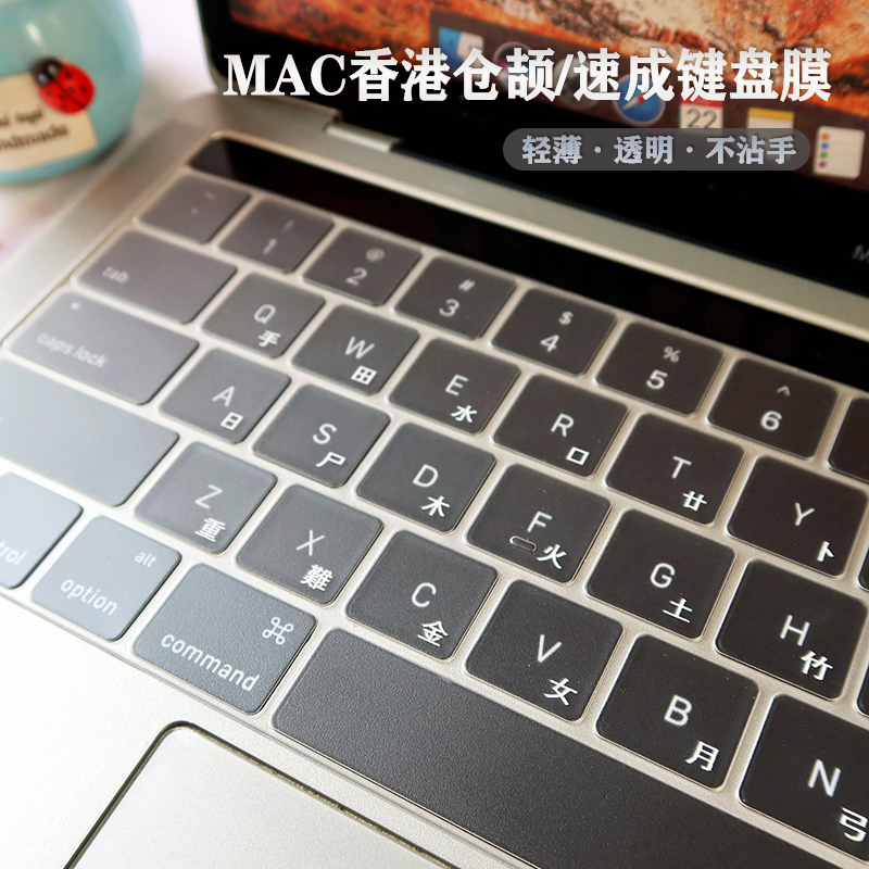 适用苹果Macbook12/Air15/pro13.3/13/16香港仓颉/速成透明键盘膜-封面