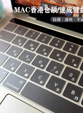 适用苹果Macbook12/Air15/pro13/13.6/16/14香港仓颉/速成键盘膜