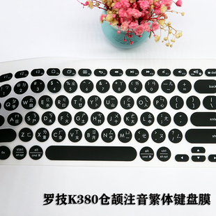 适用罗技无线蓝牙K380键盘香港仓颉/台湾注音键盘膜整张硅胶繁体