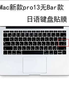 适用Mac2017苹果笔记本MacBook Pro13寸港版日语键盘膜A1708日文