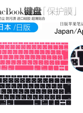 适用2017Mac苹果Macbook pro13/13.3寸日版日语键盘膜A1708日式套