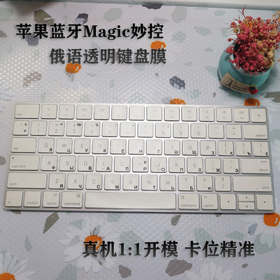 苹果蓝牙magic妙控俄语键盘贴膜