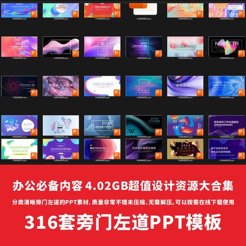 316套旁门左道PPT模板4.02GB超值设计资源大合集分类清晰