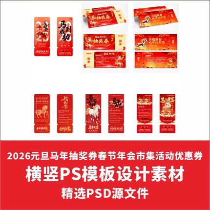 2026元旦马年抽奖券春节年会市集活动优惠券横竖PS模板设计素材