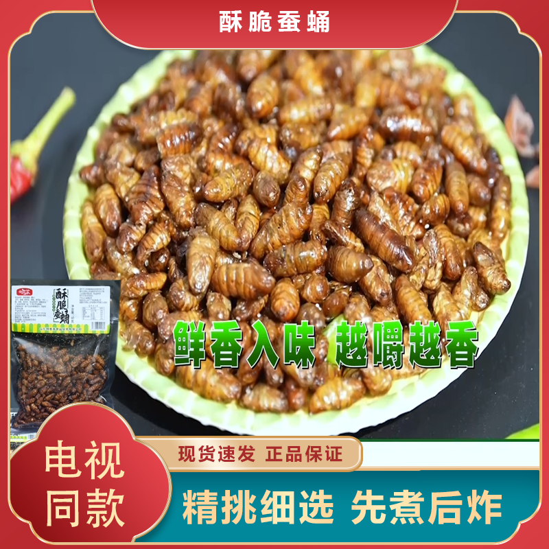 电视同款酥脆蚕蛹正品保证精选优质桑蚕叶蚕蛹
