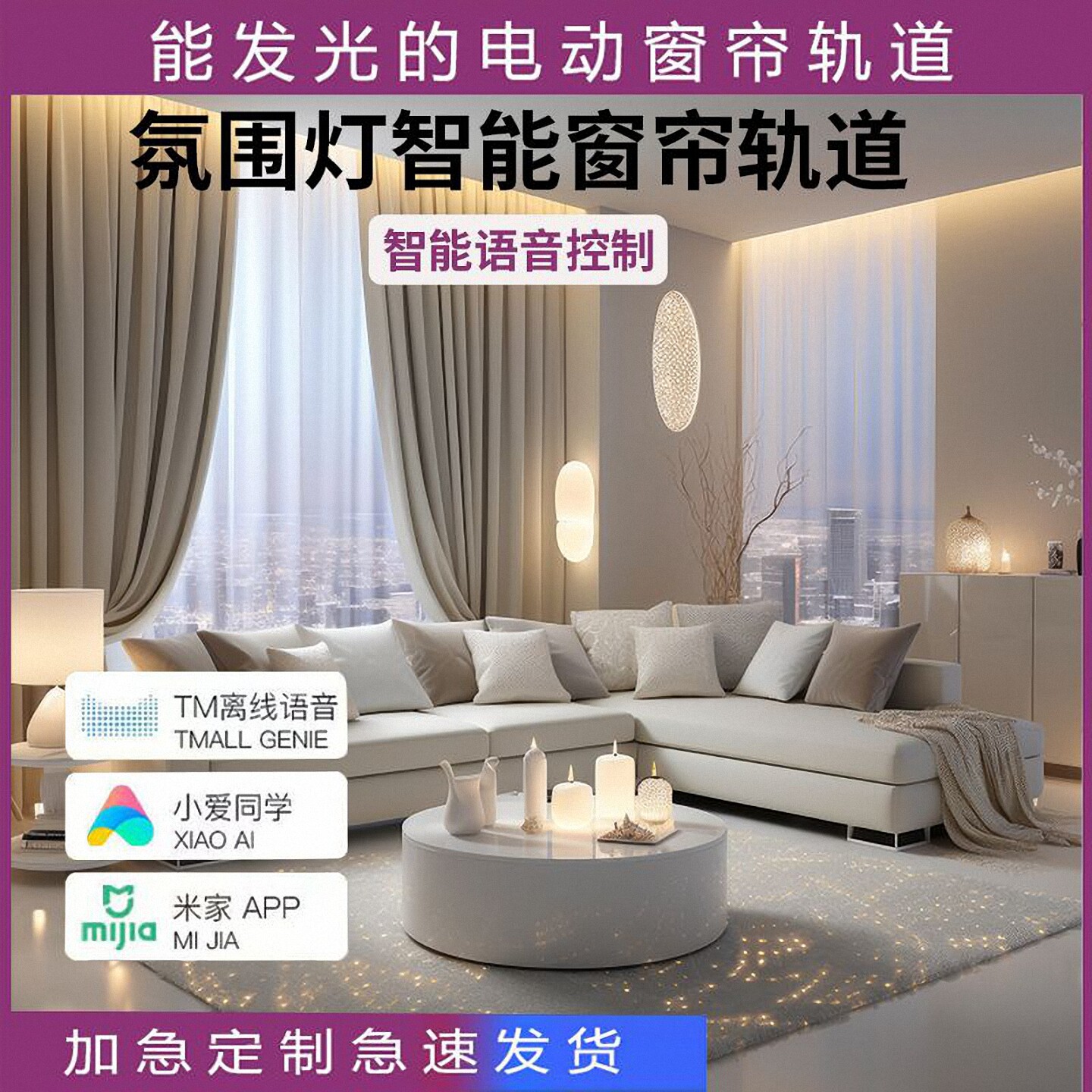 乐屋变光氛围灯全自动电动窗帘