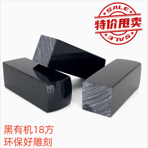 特价优质黑有机18方环保亚克力名章 方章 印章材料批发