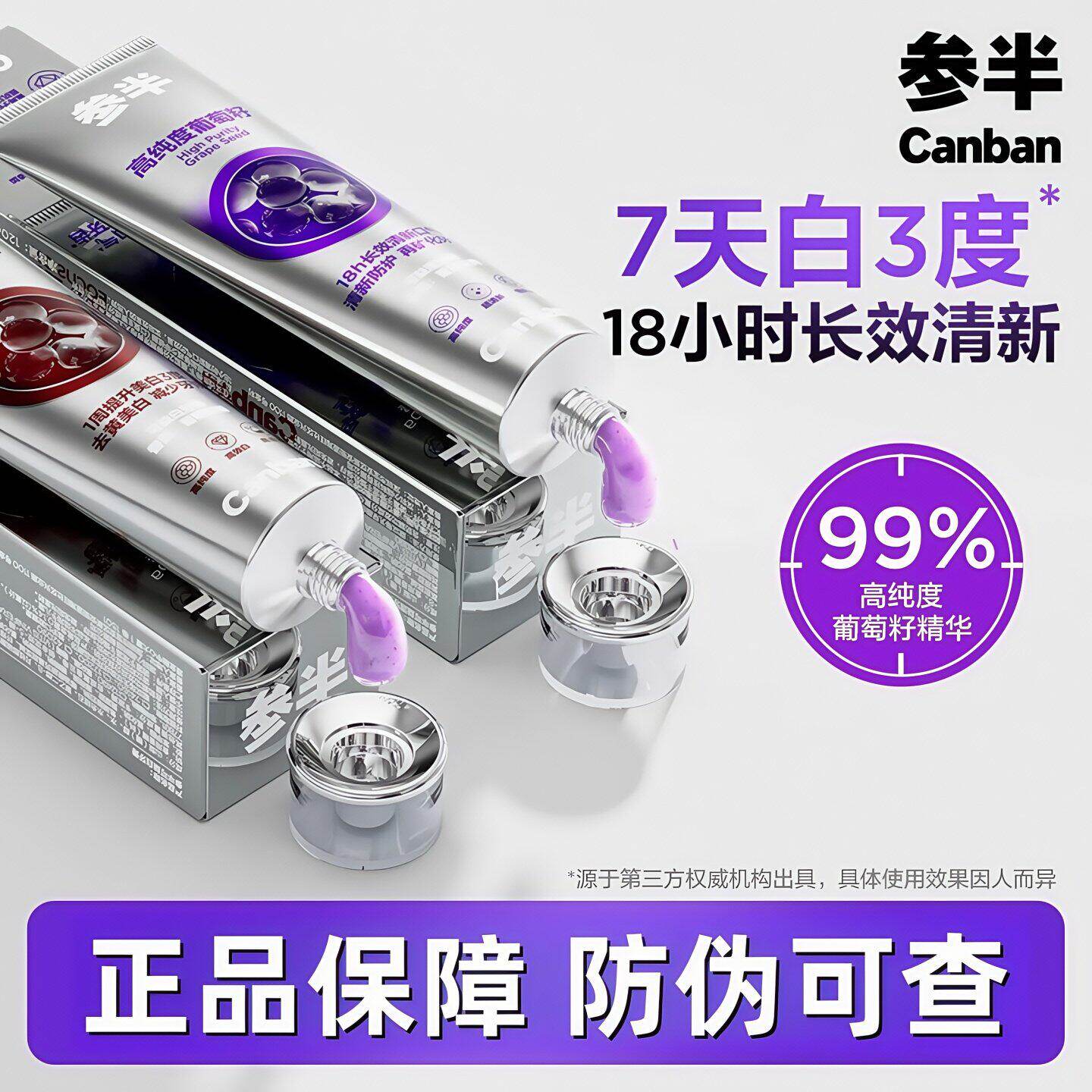 参半葡萄籽牙膏小紫管色修含氟