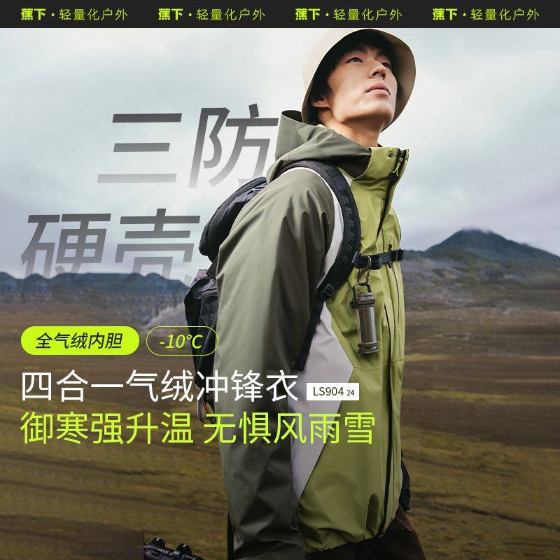 【周杰伦同款】蕉下男士气绒可拆帽三合一冲锋衣LS90424防水外套