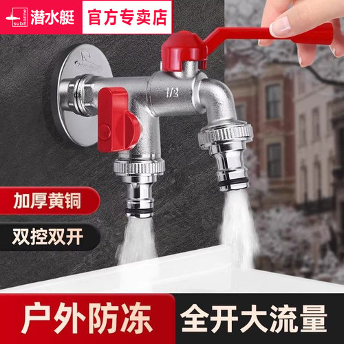 潜水艇铜加厚拖把池洗衣机水龙头一进二出入墙式户外防冻防裂龙头