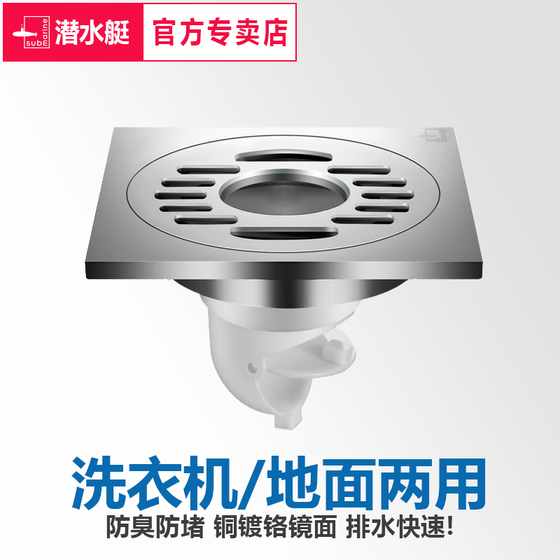 洗衣机防臭地漏潜水艇