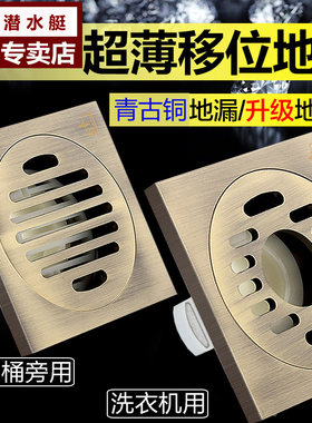潜水艇移位地漏青古铜仿古洗衣机超薄地漏厨卫阳台QLTF40-10/X
