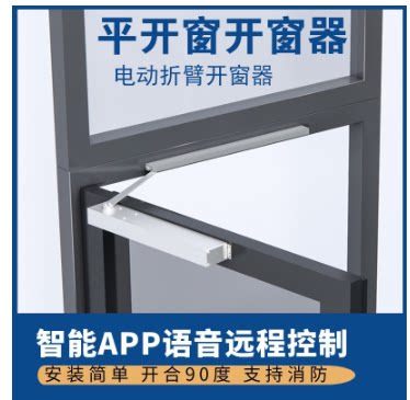 电动开窗器内外平开关折臂式自动开窗智能手机APP远程开关窗控制