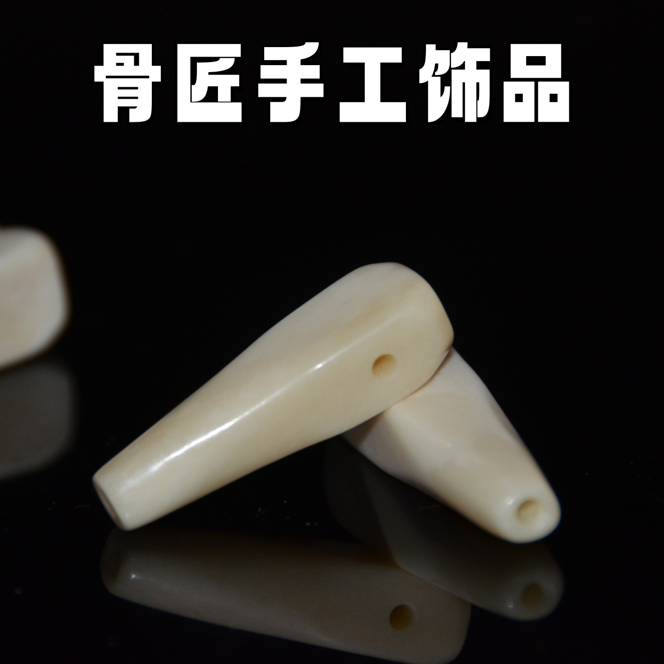 天然牦牛骨纯手工打磨长款三通不规则文玩手串编织diy配件