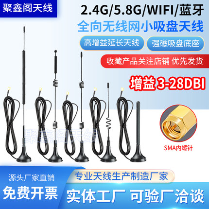 2.4g5G全向天线无线网卡随身WIFI路由器天线蓝牙模块吸盘天线