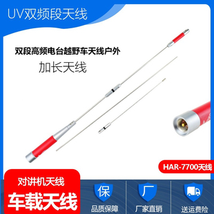 车载对讲车机天线红色HAR-7700uv双段高频电台越野车天线户外加长
