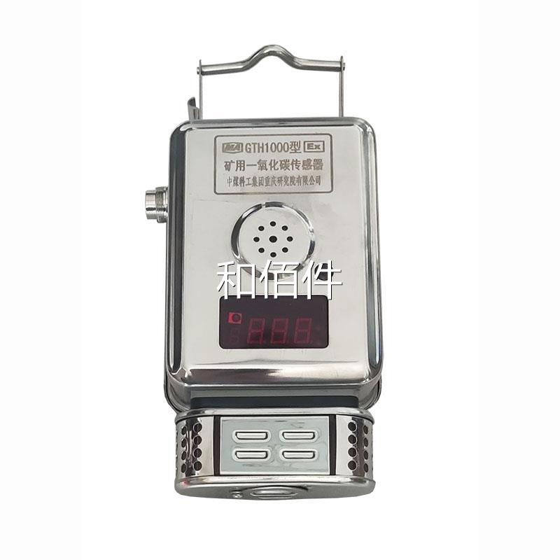 中煤科工重庆煤科院GTH1000型矿用一氧化碳传感器煤矿用GTH500(B)