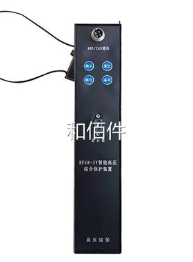 济源综瑞矿护丰RFGB-Y1智能高压合保护装置煤用防爆开关馈电保器