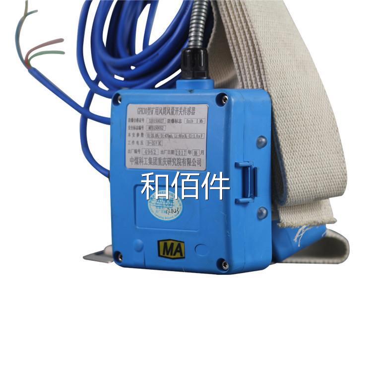 重庆煤科院煤用传传感器 GFK30型矿风筒风量开矿关感器G用FT999维