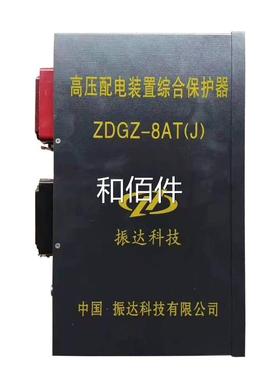 浙装江振科技ZDGZ-8AT高压达配电置装综合保护器煤矿用智能保护置