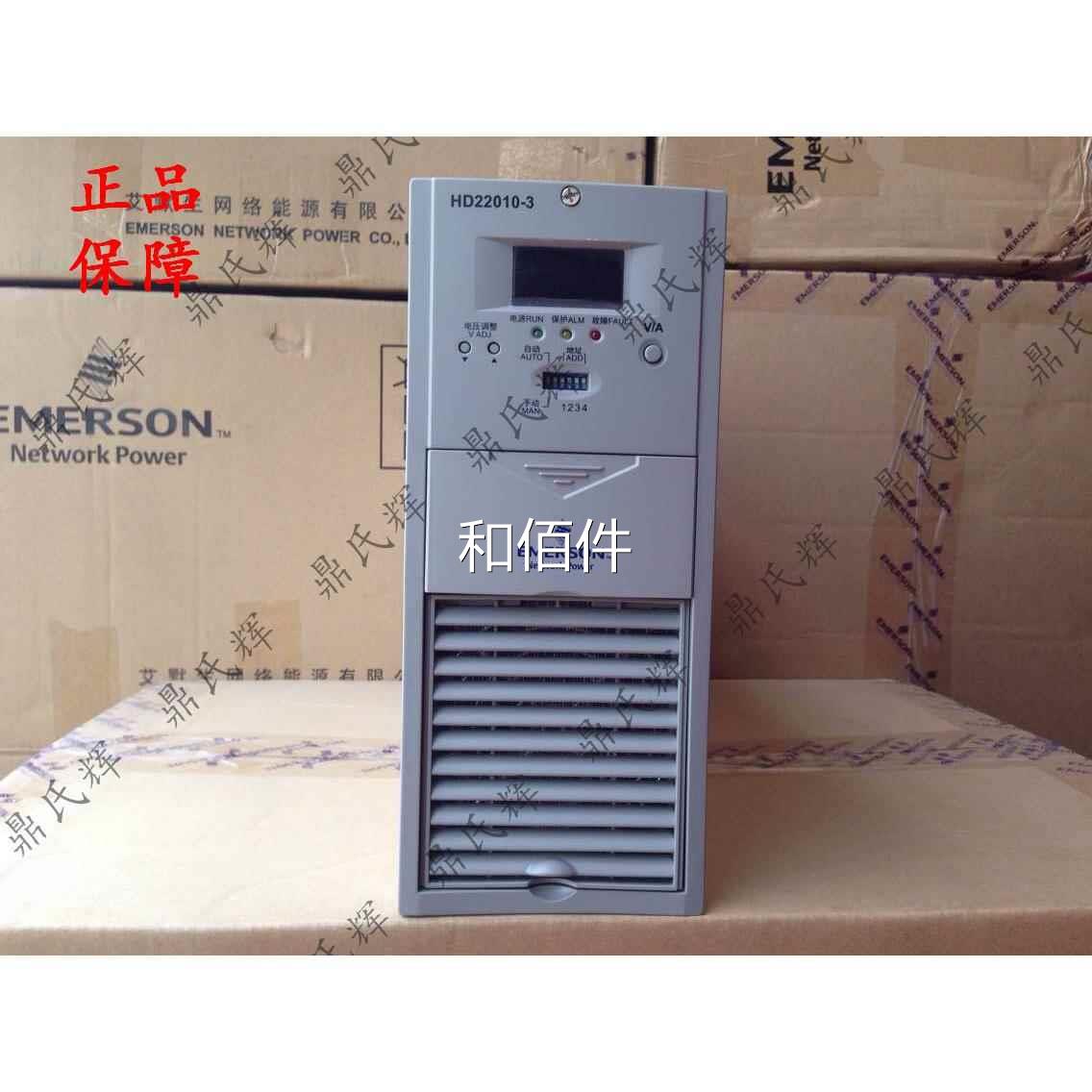 低价销售原装正品艾默生HD22010-3电源模块直流屏高频充电模块议