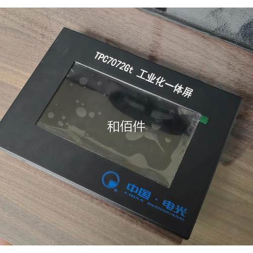 电光防全工业化体屏爆TPC7072GT，一新维修议价