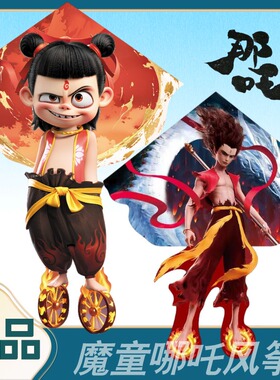 哪吒风筝2025年新款魔童哪吒风筝