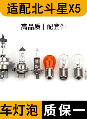 适配铃木北斗星X5倒车灯泡前转向近远示宽灯泡后刹车光侧转尾灯雾